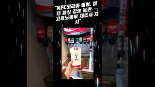 KFC코리아 임원, 씹던 음식 강요 논란… 고용노동부 재조사 지시