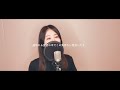 誰より好きなのに ／ 古内東子｜covered by natsuco