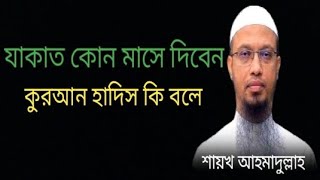 যাকাত দেয়ার উপযুক্ত সময় কখন?শায়খ আহমাদুল্লাহ।mufti ahmadullah.