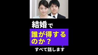 眞子さまの結婚、1番メリットを得るのは誰？　#shorts