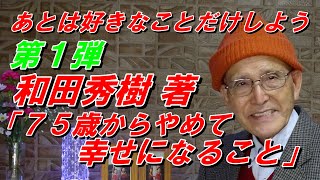 第1弾 「75歳からやめて幸せになること」和田秀樹 著 自分の人生無理せず、あとは好きなことだけしよう！