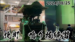 岸和田市旧市地区北町　鳴り物練習2024/08/25