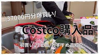 [購入品紹介]月1Costcoへ🛒/はじめて買った物多め💁‍♀️/爆買い購入品紹介💗