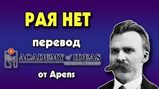 #5 Ницше и ИСТИННЫЙ МИР - перевод [Academy of Ideas]