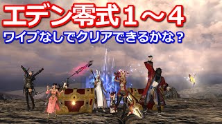 【FF14 生配信】エデン零式消化で１～４通し！果たしてワイプせずにクリアできるのか？