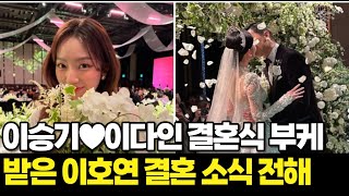 Lee Ho-yeon gets married Lee Seung-gi ♥ Lee Da-in receives a wedding bouquet, gets married and rev