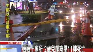 20140307中天新聞　媽媽上廁所　2歲兒爬窗墜11樓死亡