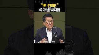 범야권 총선 목표 200석! '尹 탄핵'도 시킬 수 있어야 한다는 박지원