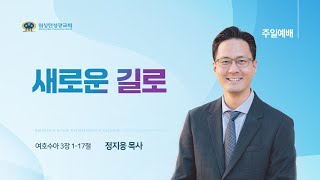 [워싱턴성광교회] 새로운 길로 (여호수아 3장 1-17절) 1/19/2025