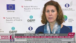 EBRD მწვანე ეკონომიკის დაფინანსების ახალ პროგრამას იწყებს