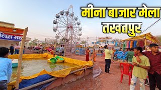 मीना बाजार मेला तखतपुर | Mina Bajar Mela Takhatpur Bilaspur.