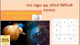 භාව චක්‍රය තුළ රවිගේ පිහිටීමේ පලාපල.(පාඩම් අංක04)-Explanation of Ravi In Bhawa Chart(sinhala)