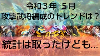 三国天武 ♯３６９ 攻撃武将編成の統計を取ってみたけど…