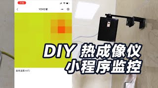 esp8266低成本DIY热成像仪 通过小程序显示数据 厨房监控避免火灾 AMG8833 IR 8x8