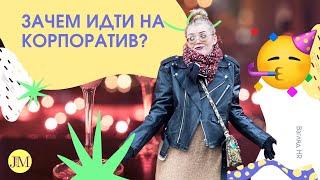 Зачем идти на корпоратив?