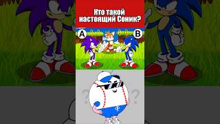 КТО ТАКОЙ НАСТОЯЩИЙ СОНИК? #тесты #вызовы