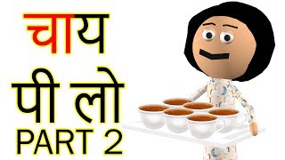 CHAI PEE LO - PART 2 | Goofy Works | Comedy Toons Cartoon