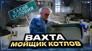 РАБОТА НА ВАХТЕ, МОЙЩИК ПОСУДЫ (3200р за Смену) МОСКВА