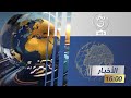 نشرة أخبار 16:00 | 09-09-2024