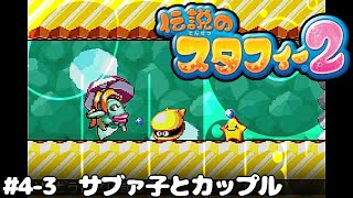 4-3【伝説のスタフィー２】サヴァ子とカップル【初見のんびり】