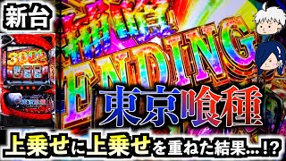 新台【東京喰種】エンディングまで一直線！？導入初日から妻の神引きが止まらない！上乗せ特化ゾーンも引き当てて大量出玉待ったなし！？