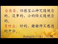 梦到台长开示前请示观世音菩萨；关于重阳节的最新开示 shuohua20171027   00 58 