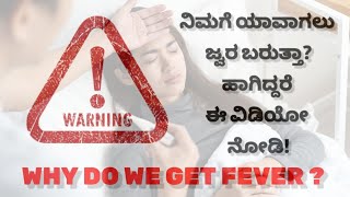 Why do we get fever? | ನಮಗೆ ಜ್ವರ ಯಾಕೆ ಬರುತ್ತೆ ಗೊತ್ತಾ?