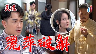 天道 EP185預告｜重仁作法催眠一霖  麗萍眼尖發現一秒破解魁儡術！@setdramatw