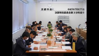 【京都市会】 決算特別委員会第３分科会③R051011