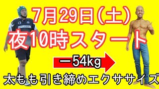 7/29（土）夜10時から！ふともも引き締めエクササイズ！バーピージャンプで脂肪を燃やせ！これ続ければ1ヶ月で－5kg（8か月で－35㎏）