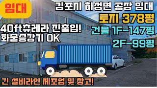 김포공장임대 김포창고임대 김포시 하성면 계획관리 공장임대 토지378평 건물1층147평 2층99평 40ft츄레라진출입 화물승강기 설비라인 긴 제조업종 및 창고업 추천