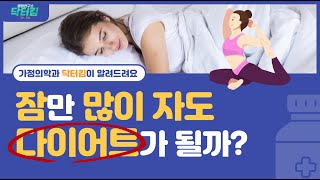 잠만 많이 자도 다이어트가 될까? [웰빙연구소 닥터킴 7편 다이어트편]