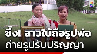 ซึ้ง! สาวใบ้ถือรูปพ่อ ถ่ายรูปรับปริญญา | ข่าวช่อง8