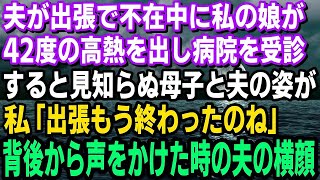 【スカッと】夫が出張で不在中に娘が42度の高熱を出し病院を受診→すると見知らぬ母子と夫の姿が。私「出張もう終わったのね」背後から声をかけた時の夫の横顔が…w【修羅場】 1