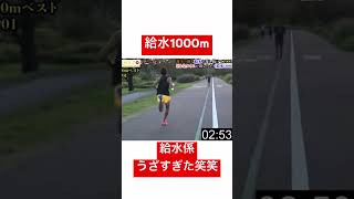 箱根駅伝ペースで給水を渡しながら並走してら1000m走る男現るww #たむじょー #shorts