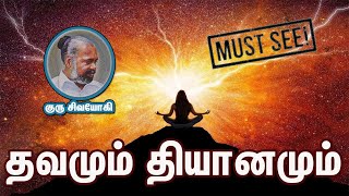 தவமும் தியானமும் - Penance and meditation