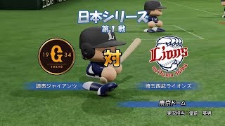 ［パワプロ2018］ペナント 2018日本シリーズ第１戦 巨人 vs 埼玉西武（東京ドーム）