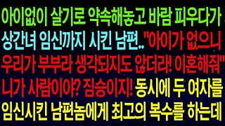 【실화사연】아이 없이 살기로 약속해놓고 상간녀까지 임신시킨 남편...\