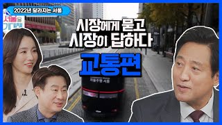 22년 5월 신림선 개통 자율주행 인프라 확대 | 달라지는 2022 서울을 기대해_교통