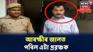 Chandmari Policeৰ জালত পৰিল এটা প্ৰৱঞ্চক, চাকৰিৰ দিয়াৰ নামত লৈছিল ধন