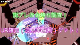 [スクスト]夜木沼伊緒誕プレ＆UR確定！