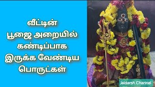 வீட்டின் பூஜை அறையில் கண்டிப்பாக இருக்கவேண்டிய பொருட்கள் ஆன்மீகதகவல்கள் Part107 /AnmeegaThagavalkal