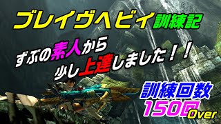 【MHXX/NS】完全初心者ブレイヴヘビィ訓練記!! Part3（練習レベル150回）