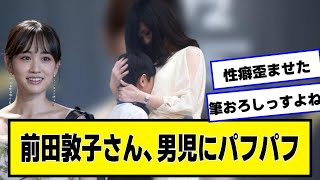 元AKB48前田敦子さん、男児を癒す【なんJ.なんG.5ch.2chネットの反応】