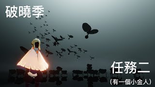 SKY光遇-破曉季-任務二（含光之翼一個）