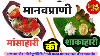 मानवप्राणी मांसाहारी की शाकाहारी ? #Vegan #VegDiet