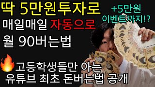 고등학생들만 몰래 꿀 빨고 있는 월90 버는법🔥🔥 돈버는법 돈버는법학생 직장인부업 재택부업