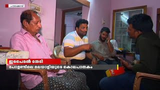 പോളണ്ടില്‍ കൊല്ലപ്പെട്ട  ഇബ്രാഹിം ഷെരീഫിന്റെ മൃതദേഹം നാട്ടിലെത്തിക്കാന്‍ വൈകിയേക്കുമെന്ന് കുടുംബം