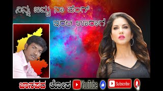 ನಿನ್ನ ಬಿಟ್ಟು ನಾ  ಹೆಂಗ್ ಇರಲಿ ಊರಾಗ | Ninna bittu na heng irali uraga