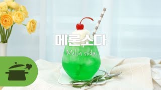 톡쏘는 맛이 너무 매력적이얌 ★ 메론소다 : Melon soda [만개의레시피]